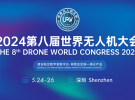 来了！2024第八届世界无人机大会时间确定